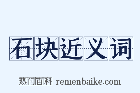 石块近义词是什么意思的图片